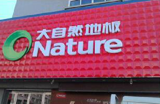 贵定门头招牌制作就选最合适的材料。