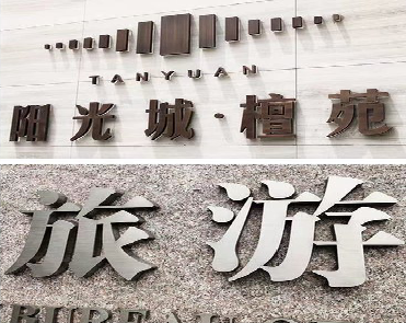 贵定日常生活中常见的广告金属字。