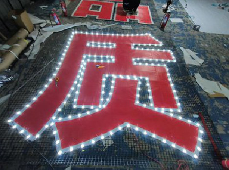 贵定挂网发光字的制作流程。