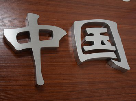 贵定拉丝不锈钢字的特点。